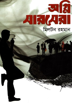 Agni Sarasera (অগ্নি সারসেরা)