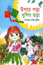 Upoche Pora Khushir Chhara (উপচে পড়া খুশির ছড়া)
