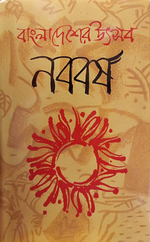Bangladesher Utsab Noboborsho (বাংলাদেশের উৎসব নববর্ষ)