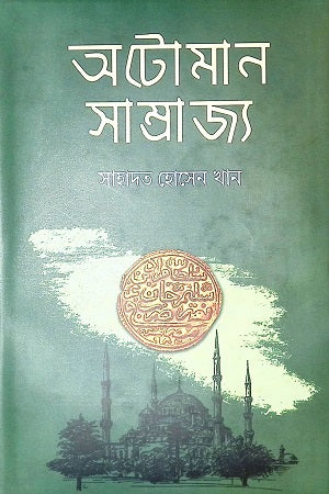 Ottoman Samrajya (অটোমান সাম্রাজ্য)