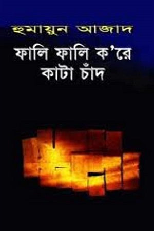 Fali Fali Kore Kata Chand (ফালি ফালি ক'রে কাটা চাঁদ)