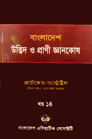 Bangladesh Udbhido O Prani Gyanakosh (Khand-14) (বাংলাদেশ উদ্ভিদ ও প্রাণী জ্ঞানকোষ (খণ্ড-১৪))