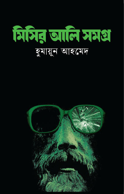 Misir Ali Somogro 1 (মিসির আলি সমগ্র ১)