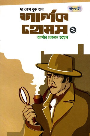 The Case Book of Sherlock Holmes (2) (দ্য কেস বুক অব শার্লক হোমস (২))