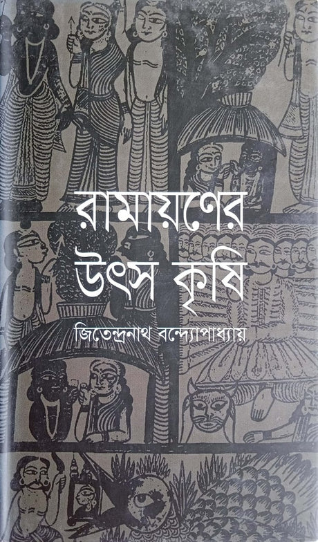 Ramayaner Utsho Krishi (রামায়ণের উৎস কৃষি)