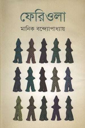 Feriola (ফেরিওলা)