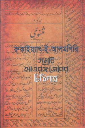 Rukaiyat E Alamgiri: Samrat Aurangzeber Chithipatra (রুকাইয়্যাৎ-ই-আলমগিরি : সম্রাট আওরঙ্গজেবের চিঠিপত্র)