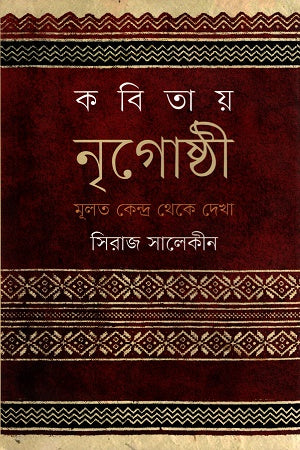 Kobitay Nrighoshthi Muloto Kendra Theke Dekha (কবিতায় নৃগোষ্ঠী মূলত কেন্দ্র থেকে দেখা)