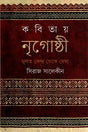 Kobitay Nrighoshthi Muloto Kendra Theke Dekha (কবিতায় নৃগোষ্ঠী মূলত কেন্দ্র থেকে দেখা)