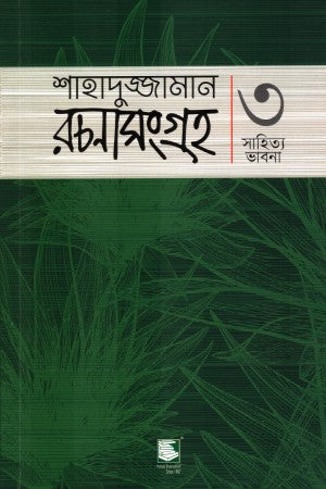 Shahaduzzaman Rachanasangrah: 3 Sahitya Bhavna (শাহাদুজ্জামান রচনাসংগ্রহ : ৩ সাহিত্য ভাবনা)