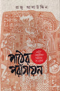 Pather Paragayan (পাঠের পরাগায়ন)