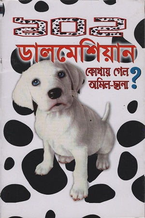 102 Dalmatians: Kothay Gelo Amil-Chana? (১০২ ডালমেশিয়ান : কোথায় গেল অমিল-ছানা ?)