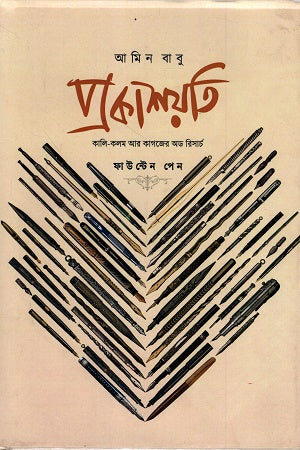 Prakashyoti Fountain Pen Kali-Kolom Ar Kagojer Odd Research (প্রকাশয়তি ফাউন্টেন পেন কালি-কলম আর কাগজের অড রিসার্চ)