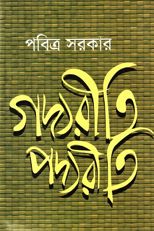 Gadyariti Padyariti (গদ্যরীতি পদ্যরীতি)