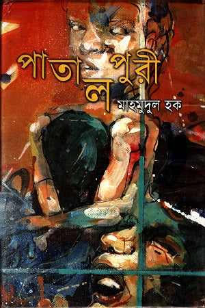 Patalpuri (পাতালপুরী)