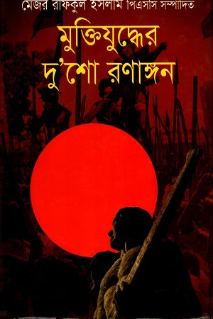 Muktijuddher Du'sho Ronangon (মুক্তিযুদ্ধের দু'শো রণাঙ্গন)
