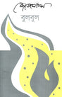Bulbul (বুলবুল)