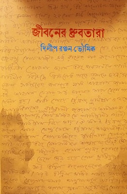 Jiboner Dhruvotara (জীবনের ধ্রুবতারা)