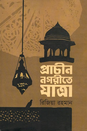 Prachin Nagorite Jatra (প্রাচীন নগরীতে যাত্রা)