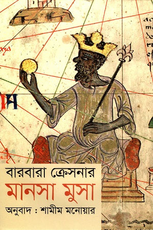 Mansa Musa (মানসা মুসা)