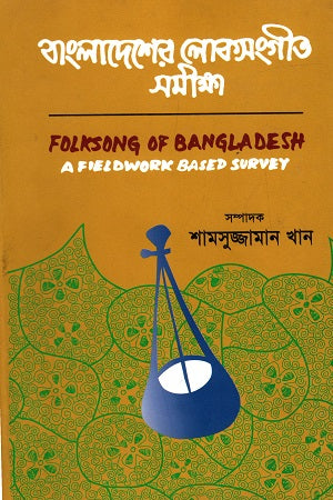 Bangladesher Loksangeet Somikkha (বাংলাদেশের লোকসংগীত সমীক্ষা)
