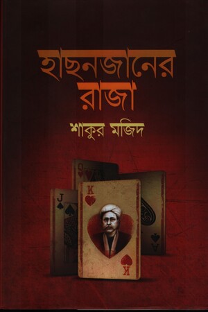 Hachonjaner Raja (হাছনজানের রাজা)