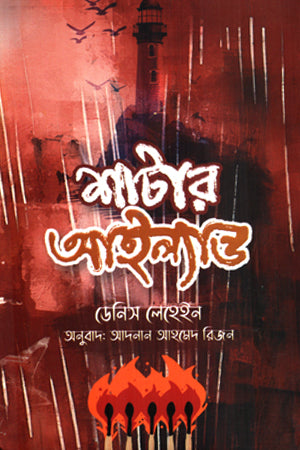 Shutter Island (শাটার আইল্যান্ড)