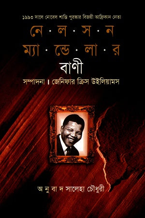 Nelson Mandela's Words (নেলসন ম্যান্ডেলার বাণী)
