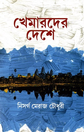 Khemarder Deshe (খেমারদের দেশে)