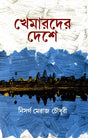 Khemarder Deshe (খেমারদের দেশে)
