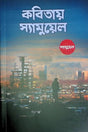 Kobitai Samuel (কবিতায় স্যামুয়েল)