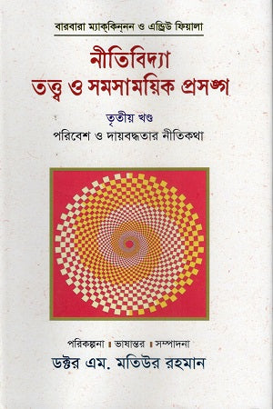 Niti Bidya Tattwa O Shomoshomoyik Proshongo (Third Volume) (নীতিবিদ্যা তত্ত্ব ও সমসাময়িক প্রসঙ্গ (তৃতীয় খন্ড))