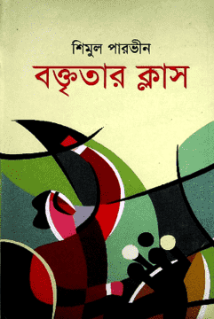 Bokititar Class (বক্তৃতার ক্লাস)