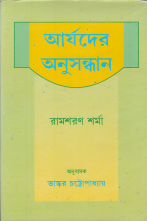 Aryader Anusandhan (আর্যদের অনুসন্ধান)