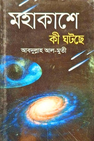 What Is Happening in Space (মহাকাশে কী ঘটছে)