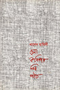 Chena Kobitar Vinn Path (চেনা কবিতার ভিন্ন পাঠ)