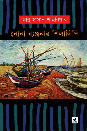 Nona Byanjanar Shilalipi (নোনা ব্যঞ্জনার শিলালিপি)