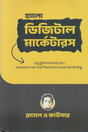 Hello Digital Marketers (হ্যালো ডিজিটাল মার্কেটারস)