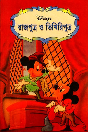 Rajputro O Bhikhiriputro (রাজপুত্র ও ভিখিরিপুত্র)