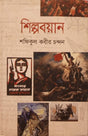Shilpoboyan (শিল্পবয়ান)