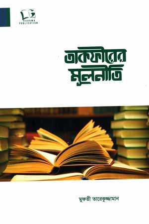The Fundamental Principles of Takfir (তাকফীরের মুলনীতি)