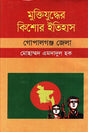 Muktijudder Kishor Itihas Gopalganj Jela (মুক্তিযুদ্ধের কিশোর ইতিহাস গোপালগঞ্জ জেলা)
