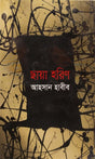 Chhaya Horin (ছায়া হরিণ)