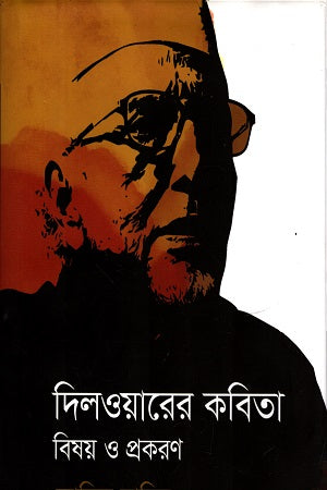 Dilawarer Kobita Bishoy O Prokaron (দিলাওয়ারের কবিতা বিষয় ও প্রকরণ)