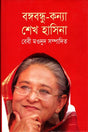 Bangabandhu-Konna Sheikh Hasina (বঙ্গবন্ধু-কন্যা শেখ হাসিনা)