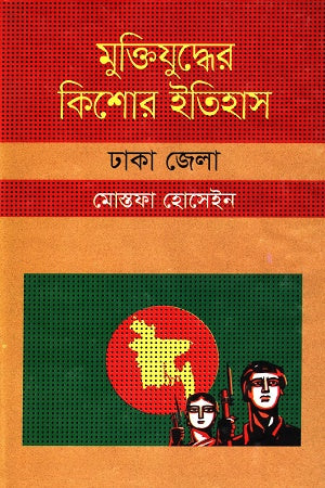 Muktijuddher Kishore Itihas: Dhaka Jela (মুক্তিযুদ্ধের কিশোর ইতিহাস :ঢাকা জেলা)