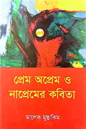 Prem Oprem O Napremer Kabita (প্রেম অপ্রেম ও নাপ্রেমের কবিতা)