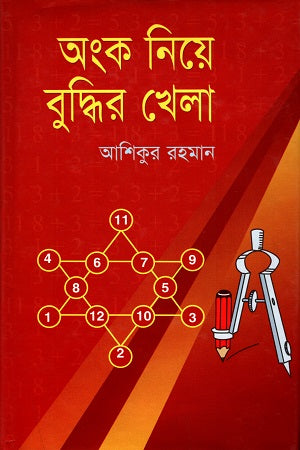 Ongko Niye Buddhir Khela (অংক নিয়ে বুদ্ধির খেলা)