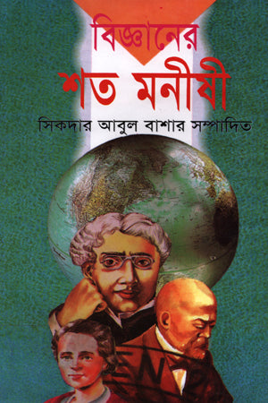 Shata Monishi of Biggan (বিজ্ঞানের শত মনীষী)
