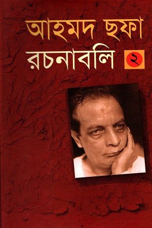 Ahmad Shafa Rachanabali 2 (আহমদ ছফা রচনাবলী ২)